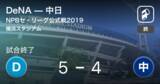 「【NPBセ・リーグ公式戦ペナントレース】DeNAが中日から勝利をもぎ取る」の画像1