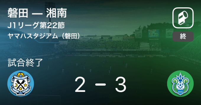 J1第18節 湘南が浦和との攻防の末 勝利を掴み取る 21年6月日 エキサイトニュース