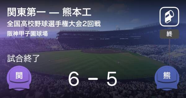 全国高校野球選手権大会 甲子園 2回戦 関東第一が熊本工から勝利をもぎ取る 19年8月14日 エキサイトニュース