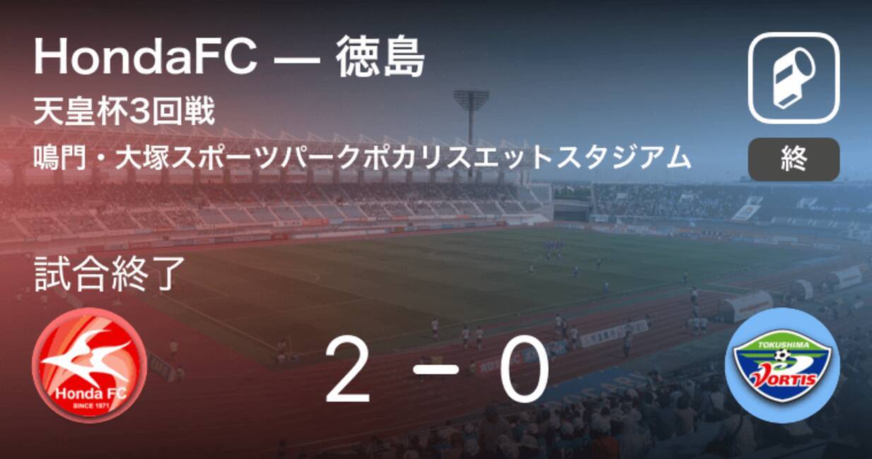 天皇杯3回戦 Hondafcが徳島を突き放しての勝利 19年8月14日 エキサイトニュース