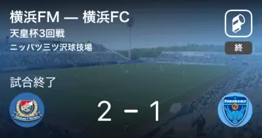 マリノスが接戦の横浜ダービーを制す 天皇杯3回戦 横浜fm Vs 横浜fc 18年7月11日 エキサイトニュース