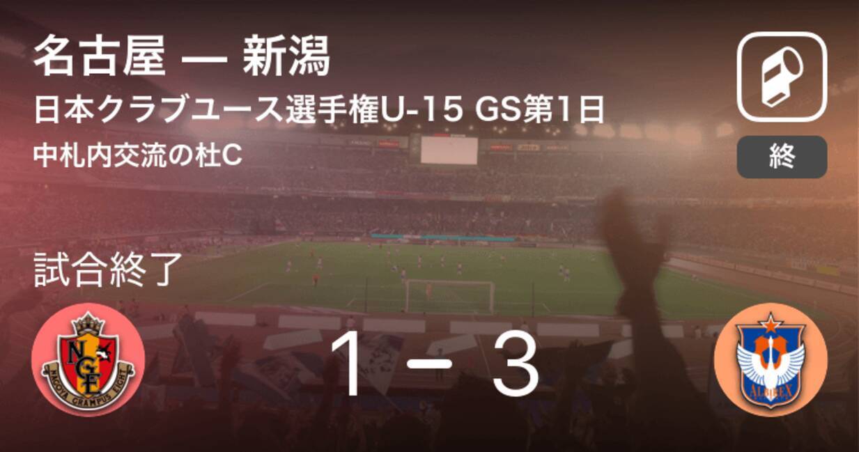 日本クラブユースサッカー選手権大会u 15グループステージ第1日 新潟が名古屋との一進一退を制す 19年8月15日 エキサイトニュース