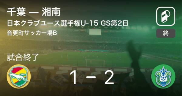 日本クラブユースサッカー選手権大会u 15グループステージ第2日 湘南が攻防の末 千葉から逃げ切る 2019年8月16日 エキサイトニュース