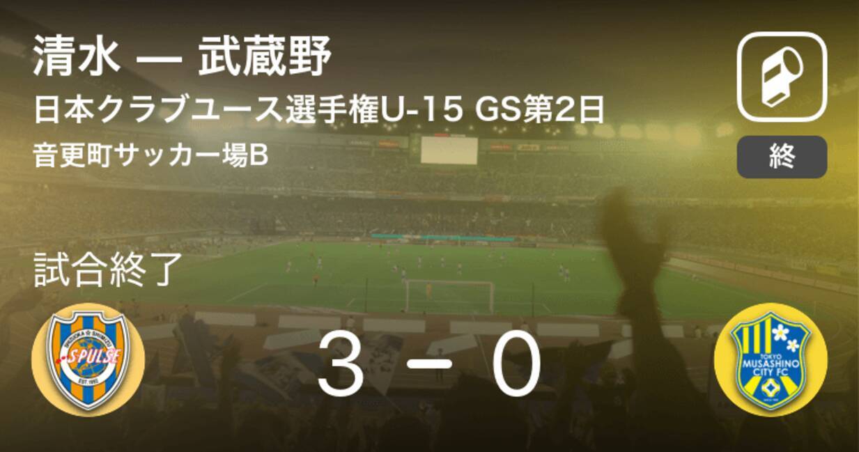 日本クラブユースサッカー選手権大会u 15グループステージ第2日 清水が武蔵野を突き放しての勝利 19年8月16日 エキサイトニュース