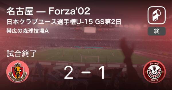 日本クラブユースサッカー選手権大会u 15グループステージ第2日 名古屋がforza 02から逃げ切る 19年8月16日 エキサイトニュース