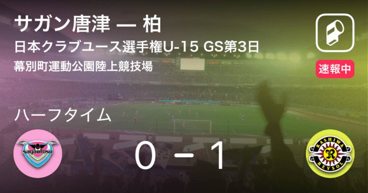 速報中 サガン唐津vs柏は 柏が1点リードで前半を折り返す 19年8月17日 エキサイトニュース