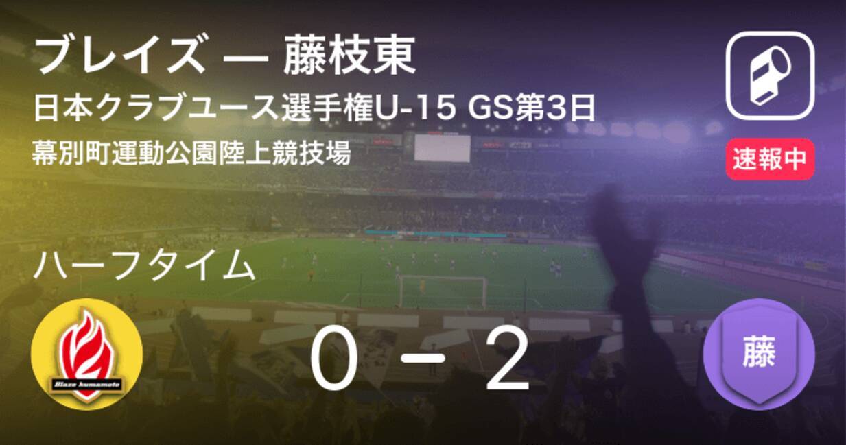 速報中 ブレイズvs藤枝東は 藤枝東が2点リードで前半を折り返す 19年8月17日 エキサイトニュース