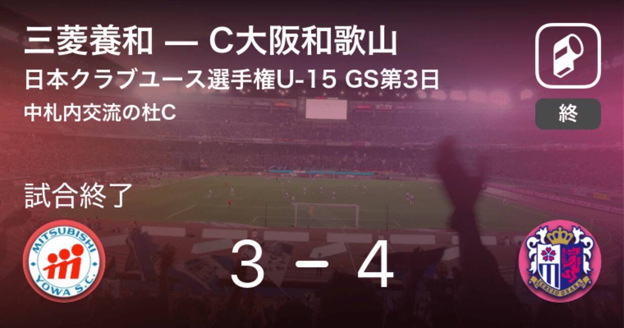 日本クラブユースサッカー選手権大会u 15グループステージ第3日 C大阪和歌山が三菱養和との攻防の末 勝利を掴み取る 19年8月17日 エキサイトニュース