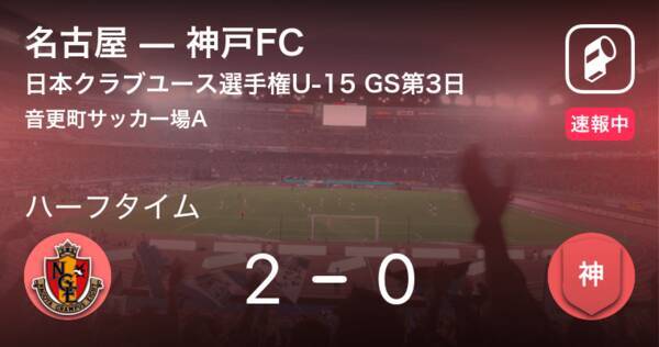 速報中 名古屋vs神戸fcは 名古屋が2点リードで前半を折り返す 2019年8月17日 エキサイトニュース