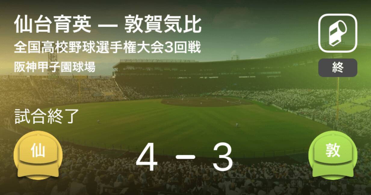 全国高校野球選手権大会 甲子園 3回戦 仙台育英が敦賀気比から勝利をもぎ取る 19年8月17日 エキサイトニュース