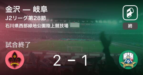 J2第28節 金沢が岐阜から逃げ切る 19年8月17日 エキサイトニュース