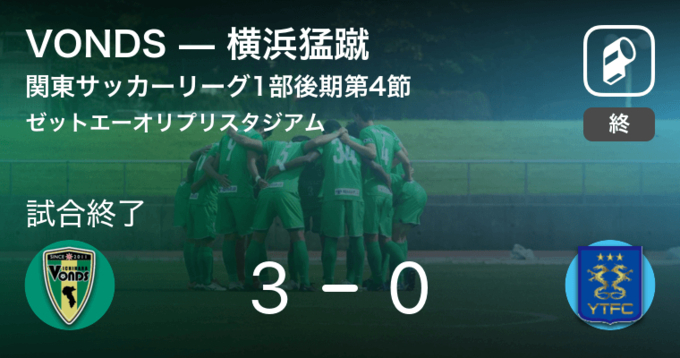 関東サッカーリーグ1部後期第9節 Vondsが東京uを突き放しての勝利 18年9月23日 エキサイトニュース