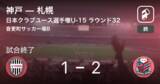 「【日本クラブユースサッカー選手権大会U-15ラウンド32】札幌が神戸に勝利」の画像1
