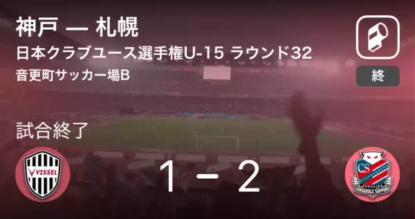 「【日本クラブユースサッカー選手権大会U-15ラウンド32】札幌が神戸に勝利」の画像