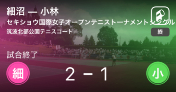 【セキショウ国際女子オープンテニストーナメントシングルス予選】細沼が小林から逆転勝利