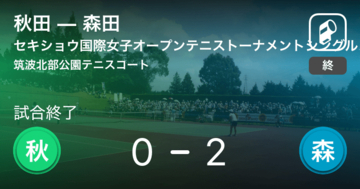 【セキショウ国際女子オープンテニストーナメントシングルス予選】森田が秋田にストレート勝ち