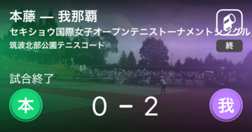 【セキショウ国際女子オープンテニストーナメントシングルス予選】我那覇が本藤にストレート勝ち