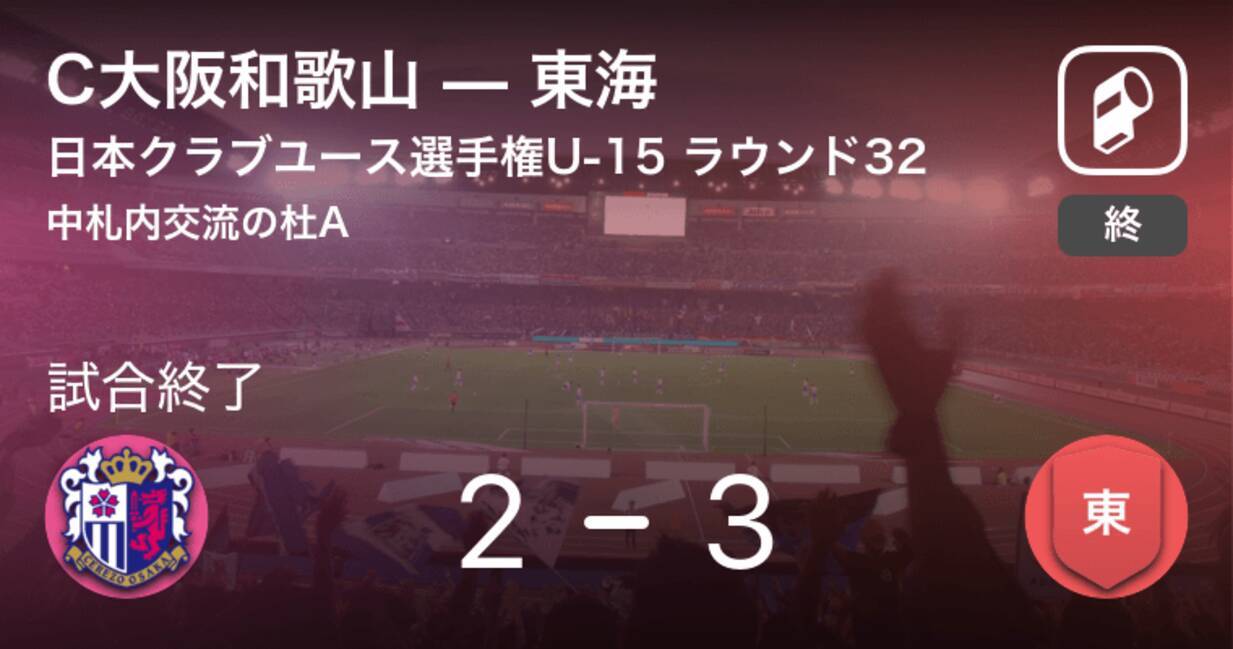 日本クラブユースサッカー選手権大会u 15ラウンド32 東海がc大阪和歌山との攻防の末 勝利を掴み取る 19年8月19日 エキサイトニュース