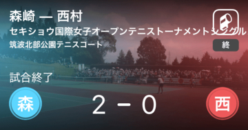 【セキショウ国際女子オープンテニストーナメントシングルス予選】森崎が西村にストレート勝ち