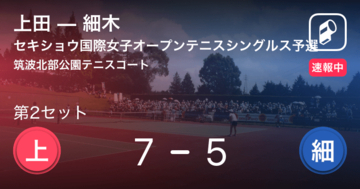 【速報中】上田vs細木は、上田が第1セットを取る