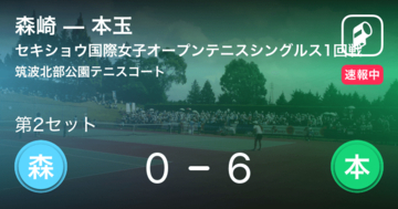 【速報中】森崎vs本玉は、本玉が第1セットを取る
