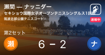 【速報中】瀬間vsナッニダーは、瀬間が第1セットを取る