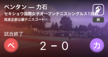 【セキショウ国際女子オープンテニストーナメントシングルス1回戦】ペンタンが力石にストレート勝ち