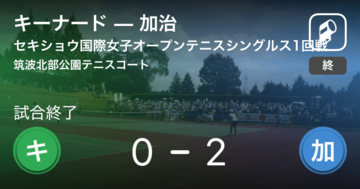 【セキショウ国際女子オープンテニストーナメントシングルス1回戦】加治がキーナードにストレート勝ち