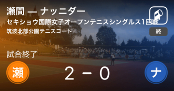 【セキショウ国際女子オープンテニストーナメントシングルス1回戦】瀬間がナッニダーにストレート勝ち