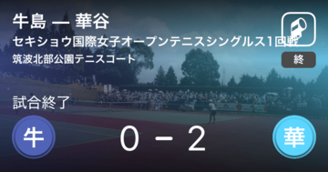 【セキショウ国際女子オープンテニストーナメントシングルス1回戦】華谷が牛島にストレート勝ち