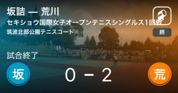 【セキショウ国際女子オープンテニストーナメントシングルス1回戦】荒川が坂詰にストレート勝ち