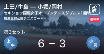 【速報中】上田/牛島vs小堀/岡村は、上田/牛島が第2セットを取る