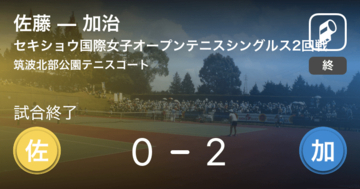 【セキショウ国際女子オープンテニストーナメントシングルス2回戦】加治が佐藤にストレート勝ち