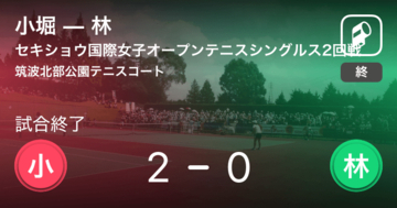 【セキショウ国際女子オープンテニストーナメントシングルス2回戦】小堀が林にストレート勝ち