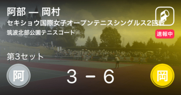 【速報中】阿部vs岡村は、岡村が第2セットを取る