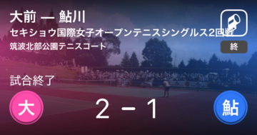 【セキショウ国際女子オープンテニストーナメントシングルス2回戦】大前が鮎川から逆転勝利