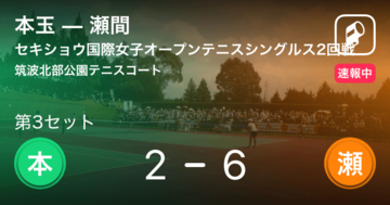 【速報中】本玉vs瀬間は、瀬間が第2セットを取る