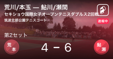【速報中】荒川/本玉vs鮎川/瀬間は、鮎川/瀬間が第1セットを取る