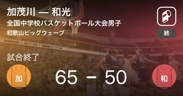 【全国中学校バスケットボール大会男子予選リーグ】加茂川が和光に勝利