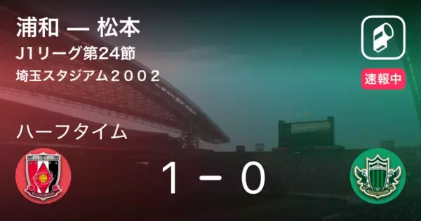 【速報中】浦和vs松本は、浦和が1点リードで前半を折り返す
