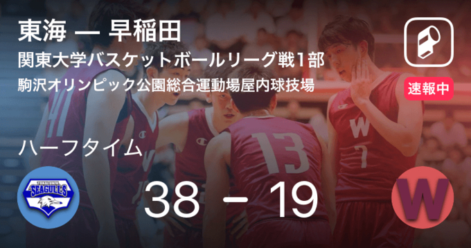 速報中 早稲田vs東海は 早稲田が2点リードで前半を折り返す 21年5月9日 エキサイトニュース