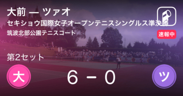 【速報中】大前vsツァオは、大前が第1セットを取る