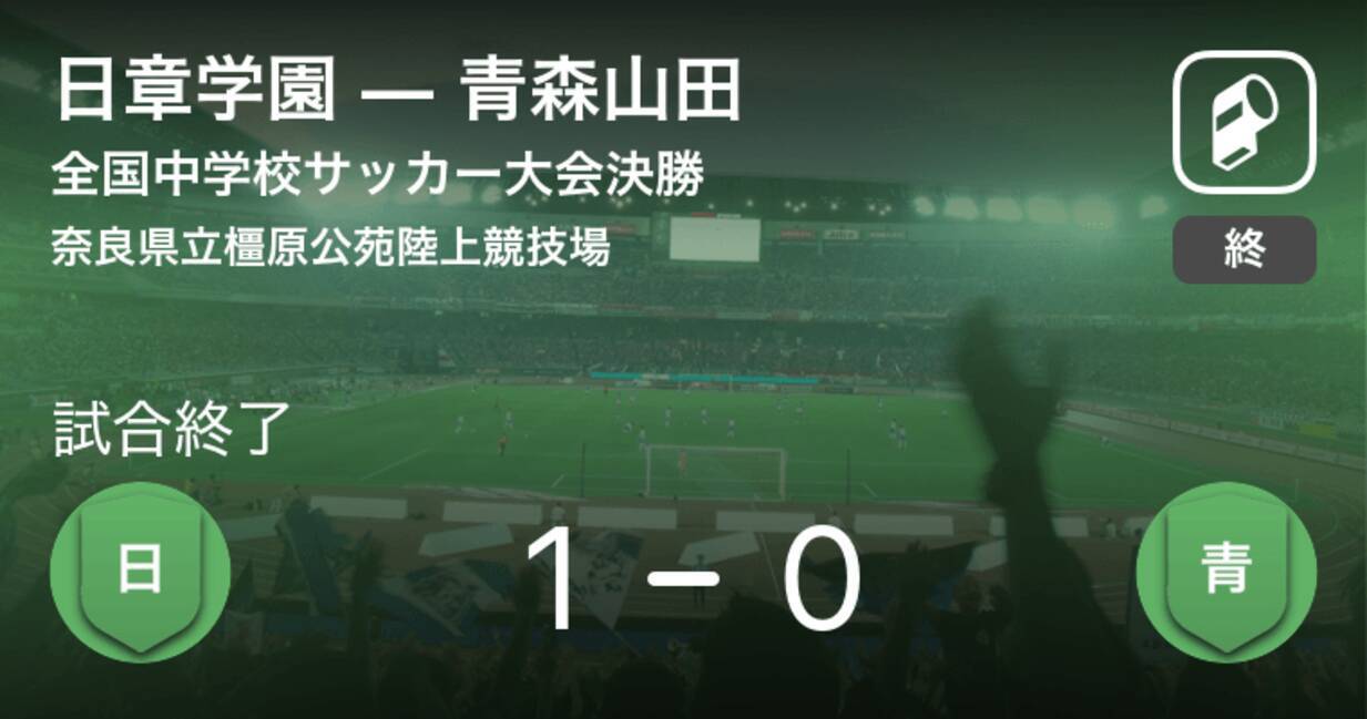 全国中学校サッカー大会決勝 日章学園が青森山田との一進一退を制し優勝 19年8月24日 エキサイトニュース