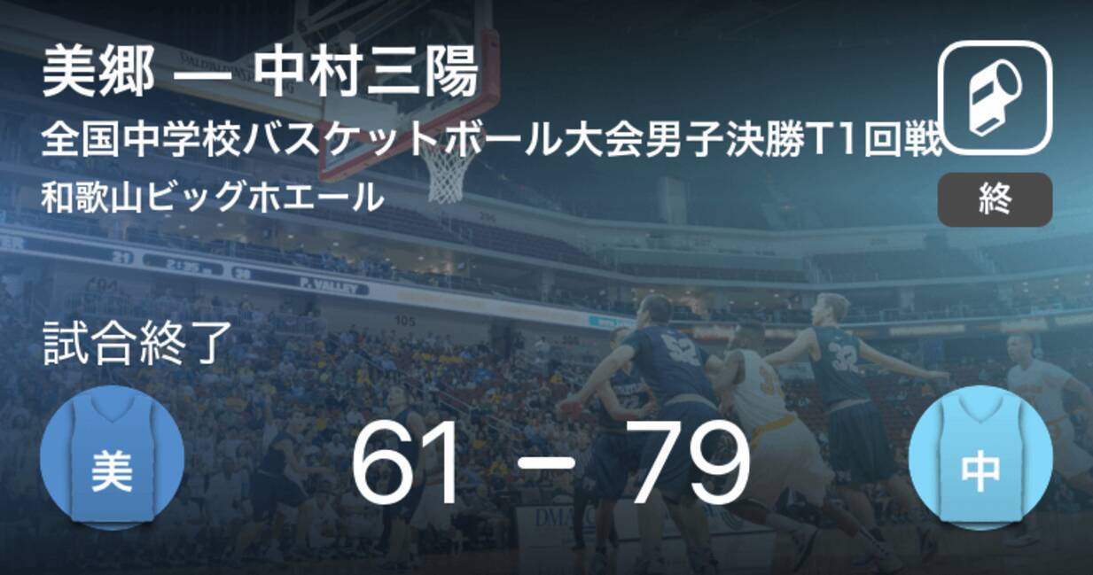 全国中学校バスケットボール大会男子決勝トーナメント1回戦 中村三陽が美郷に勝利 19年8月24日 エキサイトニュース