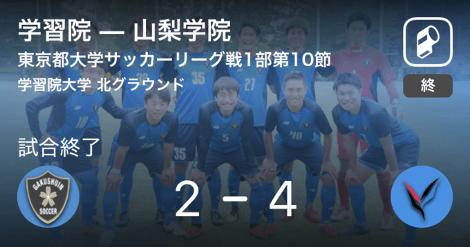 東京都大学サッカーリーグ戦1部第6節 まもなく開始 山梨学院vs学習院 年10月2日 エキサイトニュース