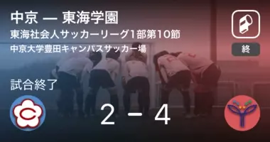 東海社会人サッカーリーグ1部第12節 鈴鹿がcfcに勝利 18年9月9日 エキサイトニュース