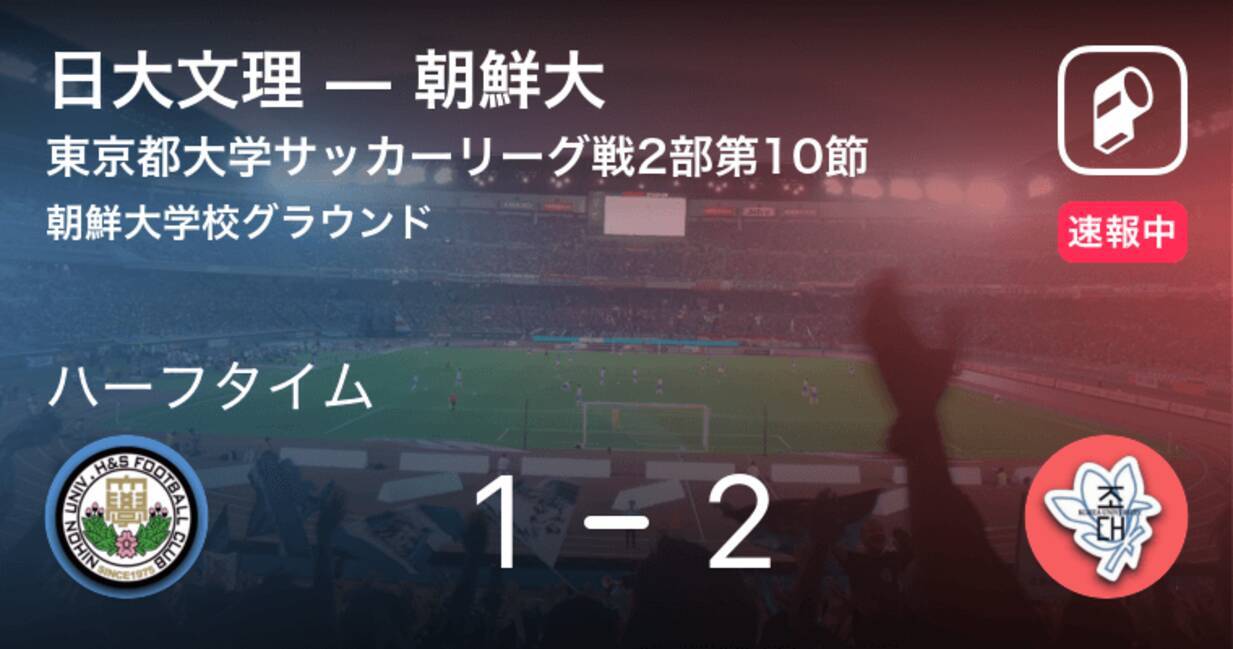 速報中 日大文理vs朝鮮大は 朝鮮大が1点リードで前半を折り返す 19年8月25日 エキサイトニュース