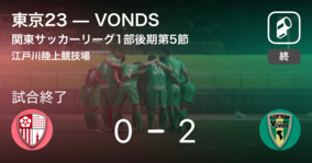 【関東サッカーリーグ1部後期第5節】VONDSが東京23を突き放しての勝利
