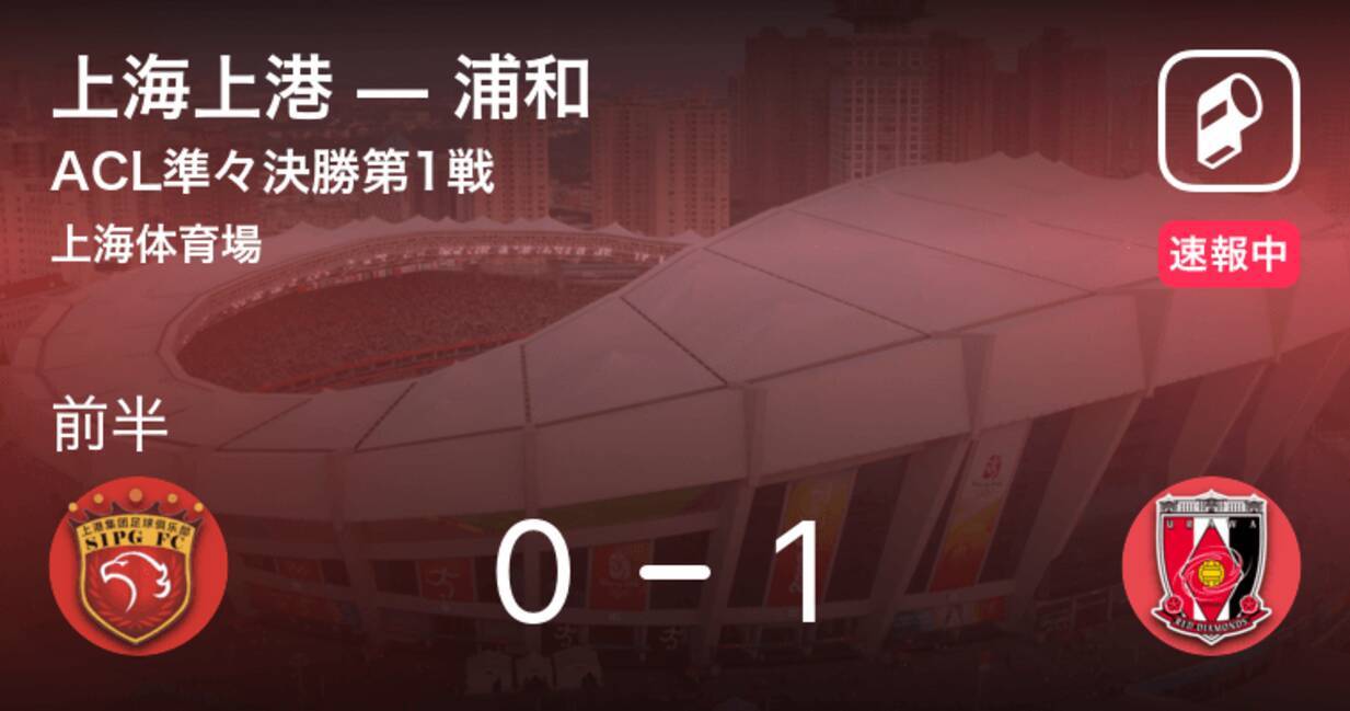 槙野のゴールでレッズが先制 Acl準々決勝第1戦 上海上港vs浦和 19年8月27日 エキサイトニュース