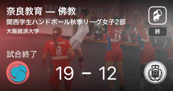 関西学生ハンドボール秋季リーグ女子2部8 31 奈良教育が佛教を破る 19年8月31日 エキサイトニュース